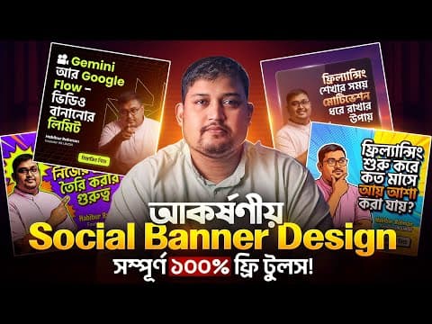 আকর্ষণীয় Social Banner Design — সম্পূর্ণ ১০০% ফ্রি টুলস!