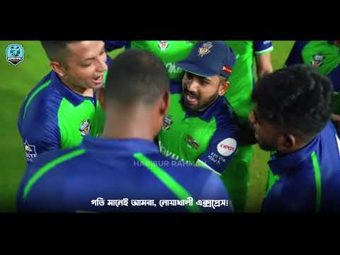 নোয়াখালী এক্সপ্রেস BPL 2026 — OFFICIAL THEME SONG 🏆