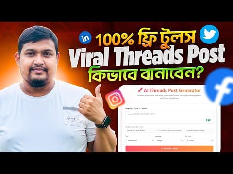 Viral Threads Post কিভাবে বানাবেন? (100% ফ্রি টুলস)