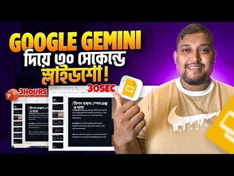 Google Gemini দিয়ে ৩০ সেকেন্ডে স্লাইডশো! 😱 যা PowerPoint এ ৩ ঘণ্টা লাগতো!