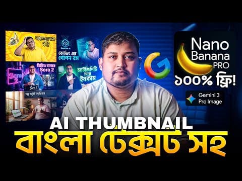NANO BANANA দিয়ে কিভাবে প্রফেশনাল বাংলায় থাম্বনেইল টেক্সট লিখবেন? Nano Banana Pro এখন ১০০% ফ্রি!